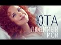 ЮТА - ЛЮБИМЫЙ МОЙ /Песня из сериала "Пока станица спит"/2014/HD ...