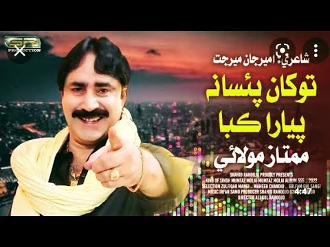 Tokhan Paisa na piyara kaba mumtaz molai new album 555