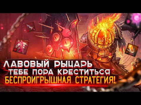 Лавовый Рыцарь Raid | Лавовый Рыцарь | Raid: Shadow Legends