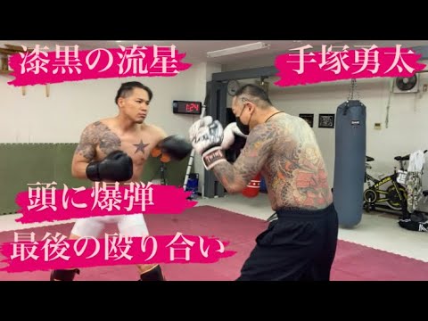漆黒の流星❗️手塚勇太❗️最後の殴り合い❗️