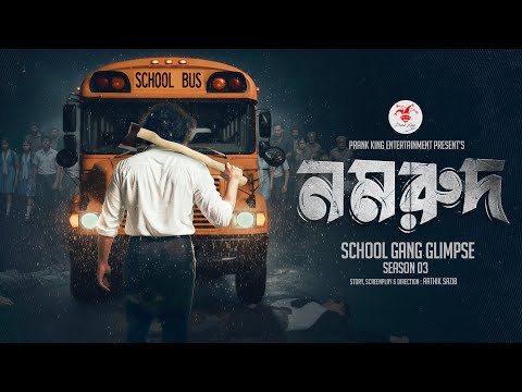 SCHOOL GANG | GLIMPSE | স্কুল গ্যাং | Season 03 | Prank King | Web Series 2025