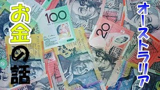 オーストラリアのお金でも紹介するか