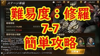 【三國無双】誰でもできる！修羅7-7の三分クッキング！