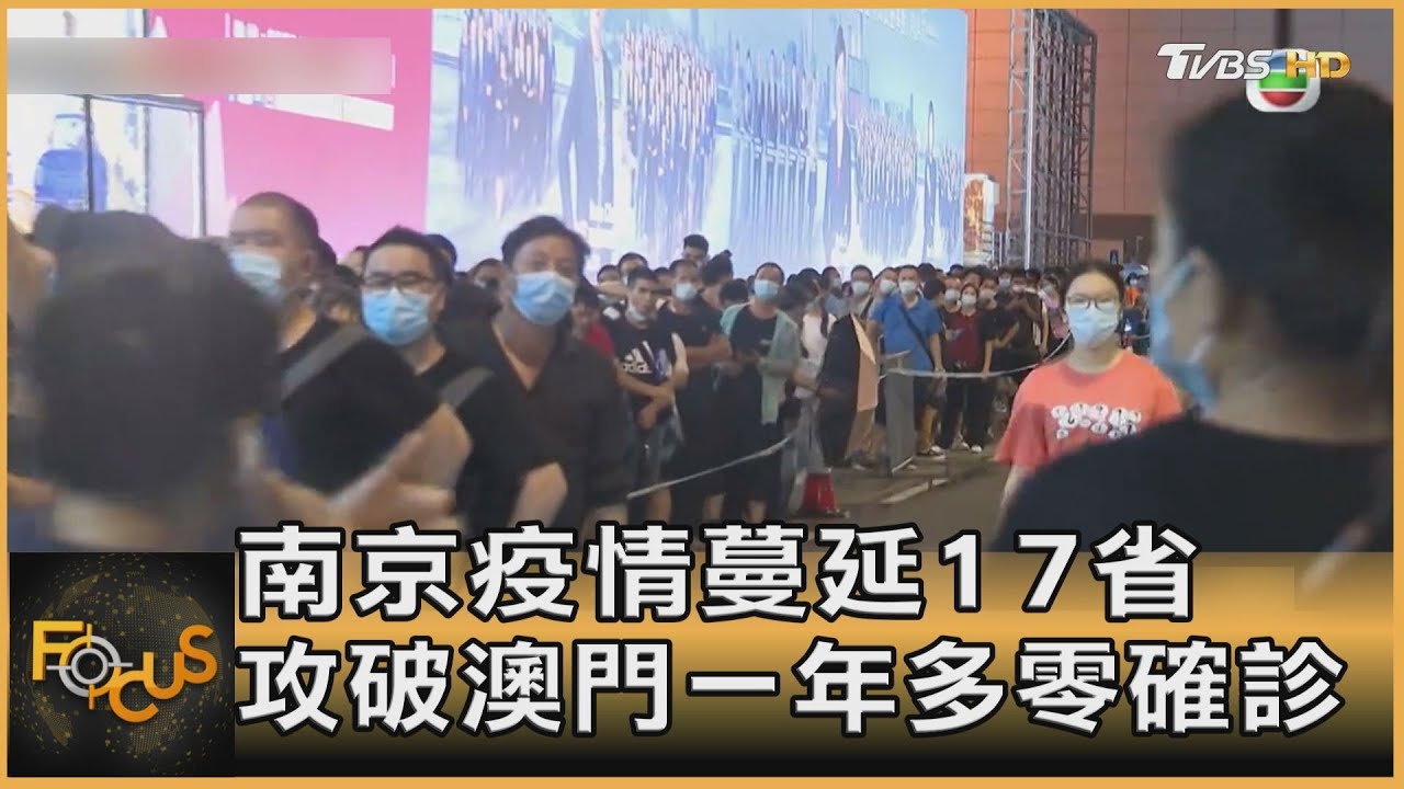 南京疫情蔓延17省　攻破澳門一年多零確診
