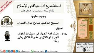 صورة 116من279/اسئلة شرح كتاب نواقض الاسلام/هل كراهة الجهاد يعتبر ردة/صالح الفوزان/كبار العلماء/عقيدة