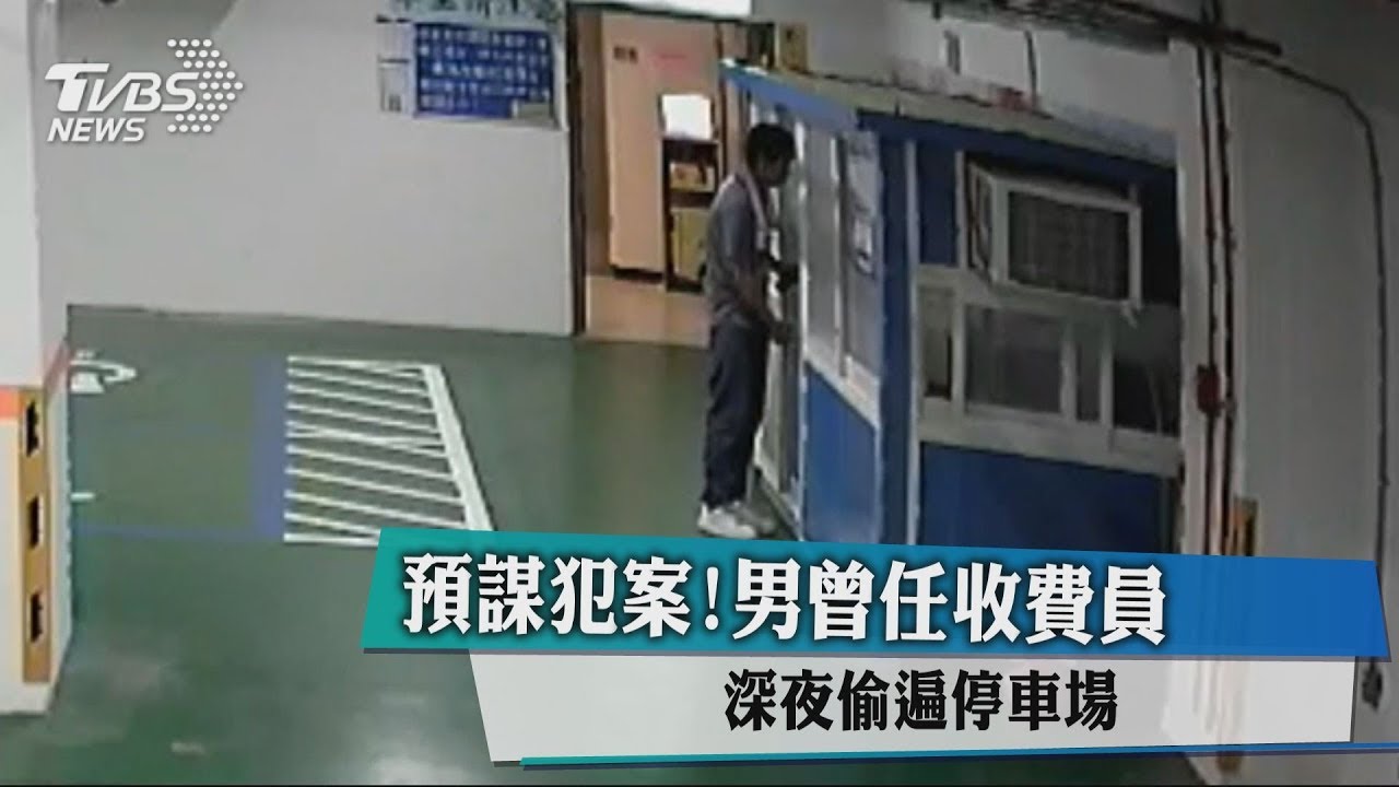預謀犯案!男曾任收費員 深夜偷遍停車場