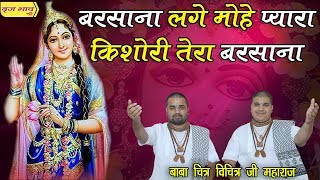 बरसाना लगे मोहे प्यारा - Barsana Lage Mohe Pyara