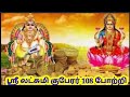 Kubera 108 Potri In Tamil Kuberar 108 Potri Sri Lakshmi Kuberar 108 Potri Lakshmi Kuberar