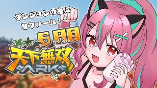 【 #天下無双ARK 】ダンジョン攻略に向けて鬼ファーム！！🦕【ARK: Survival Ascended】