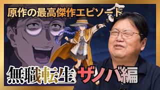 【UG】『無職転生』原作の最高傑作エピソードはザノバ編！ #387