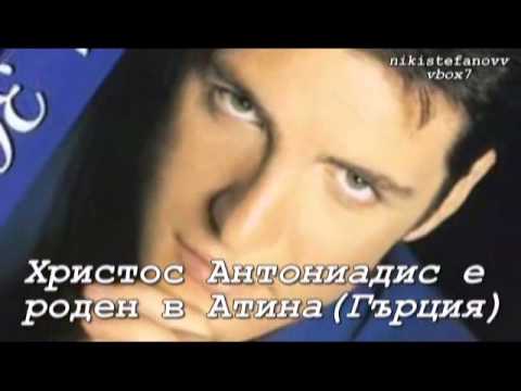 Xristos Antoniadis-Poios Mporei (bulgarian translation)