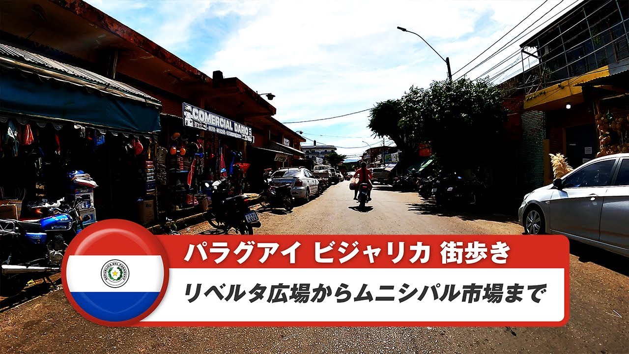 【パラグアイ】ビジャリカ②リベルタ広場からムニシパル市場まで