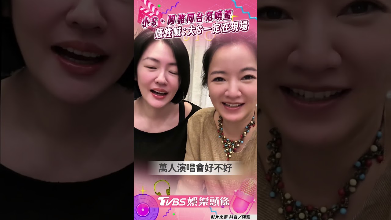 影音／小S感性喊話「大S一定在現場」　與阿雅助陣范曉萱：她一開口我會哭