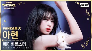 Download lagu [2025 가요대전 4K] 베이비몬스터 아현 'WE GO UP   PSYCHO' (BABYMONSTER AHYEON FanCam) @SBS GayoDaejeon 251225 mp3