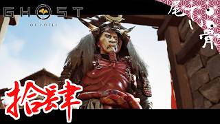 【初見】 鬼の宝は俺のもの GHOST OF YOTEI  拾肆