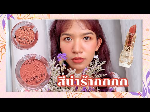 in2it blooming blusher