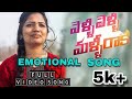 Velli Velli Malli Raake Female Version || Latest emotional song || Harini-A Girl Emotion ||