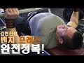벤치프레스 완전 정복