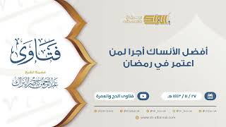 أفضل الأنساك أجرا لمن اعتمر في رمضان  - للشيخ عبدالرحمن البراك (9434) image