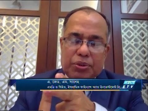 | ETV Business || এ. জেড. এম. সালেহ-এমডি ও  সিইও, ইসলামিক ফাইন্যান্স অ্যান্ড ইনভেস্টমেন্ট লি.|