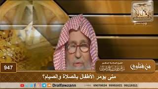 صورة متى يؤمر الأطفال بالصلاة والصيام؟ - الشيخ صالح الفوزان