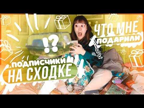 РАСПАКОВЫВАЮ ПОДАРКИ С ФАН-ВСТРЕЧИ ДВА ДНЯ | ЧТО МНЕ ПОДАРИЛИ НА ВСТРЕЧЕ???