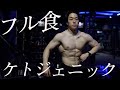 減量中フル食!ケトジェニックダイエット中に食べる物と一日のビログ動画です。