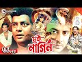 Dui Nagin দুই নাগিন Shakib Khan Munmun Dipjol Maruf Bangla Superhit Movie