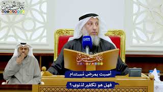 265 - أصبت بمرض مُستدام فهل هو تكفير لذنوبي؟ - عثمان الخميس