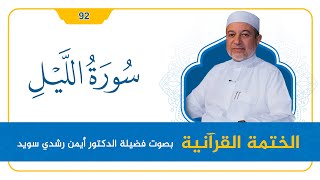 صورة سورة الليل || د. أيمن سويد || القراءة المنهجية