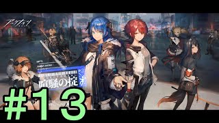 【アークナイツ】#13 喧騒の掟イベントの追加マップをやる