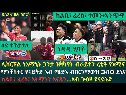 2ይ ዕለታዊ ዜና ስፖርት ሰንበት 25 ጥቅምቲ 2026፦ ሊቨርፑል ኣብ ልዕሊ ብራይተን ተዓዊታ ንላዕሊ በሪኻ // ድዂም እዋን ማንቸስተር ዩናይትድ ብኢሱ