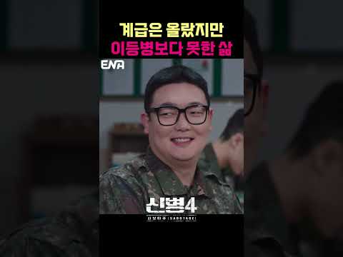 이등병보다 못한 계급 #신병 #군대 #부사관 #장삐쭈 #이정현 #남태우 #이충구 #전승훈