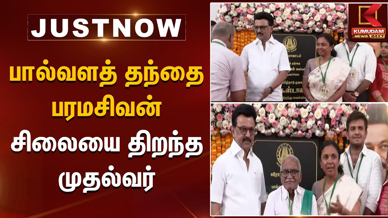 பால்வளத் தந்தை பரமசிவன் சிலையை திறந்த முதல்வர் ஸ்டாலின் | CM STalin | Kumudam News