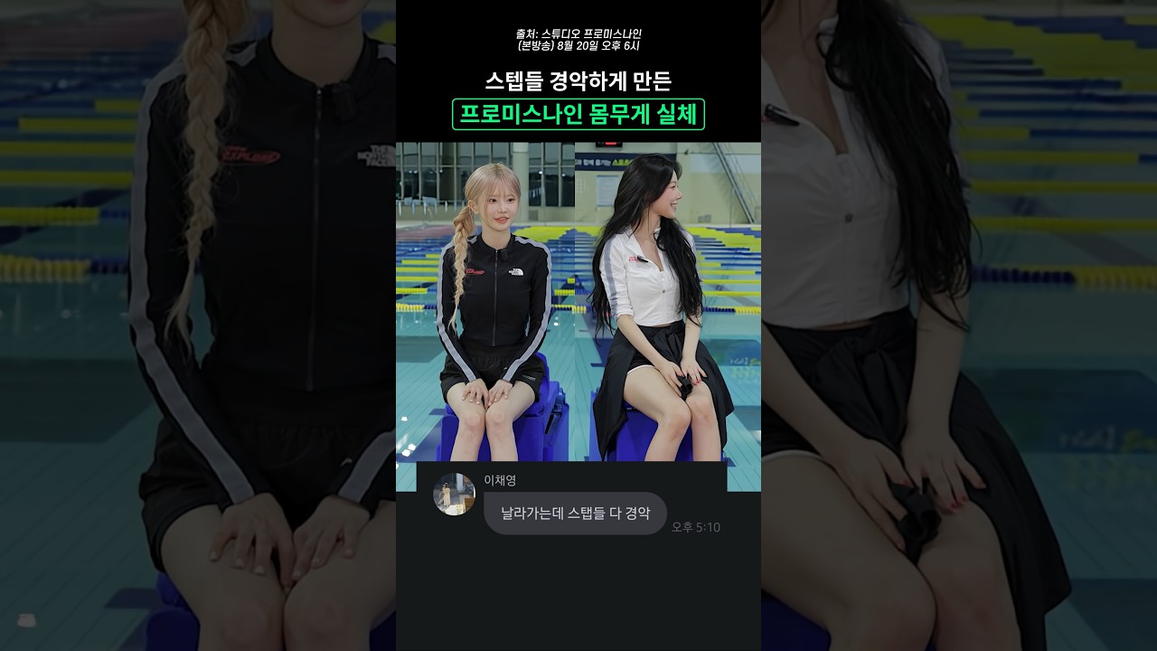 [방송/연예/드라마 인기영상] 프로미스나인 몸무게 실체에 경악한 스태프