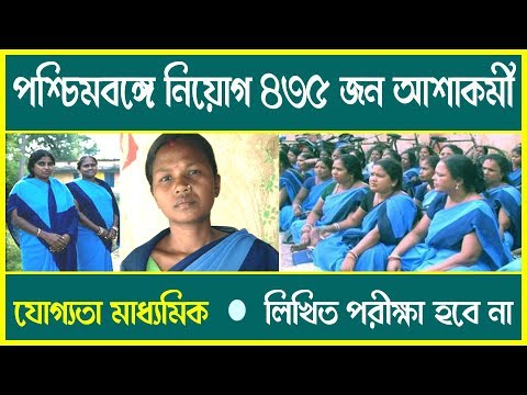 West Bengal Government recruit 435 ashakarmi in Bengali Video