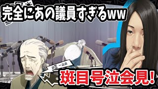 【P5R】斑目の謝罪会見が完全にあの議員のオマージュだった件