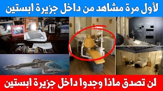 لأول مرة مشاهد صادمة من داخل جزيرة إبستين - صور مسربة تكشف أسرار غامضة ومخيفة لم تشاهدها من قبل