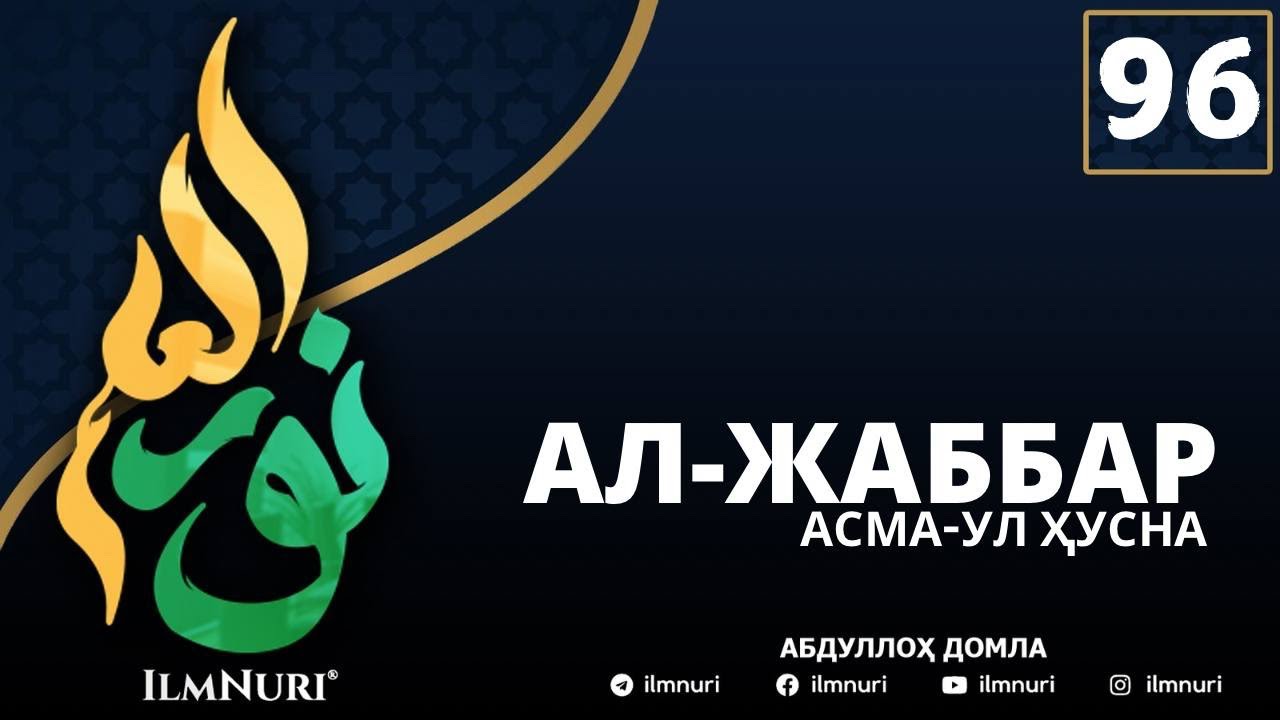 96-ДАРС АЛ-ЖАББАР (2-ҚИСМ) АСМА-УЛ ҲУСНА