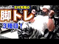 【脚トレ】ボディビルダー北村克哉の脚トレ3種目!