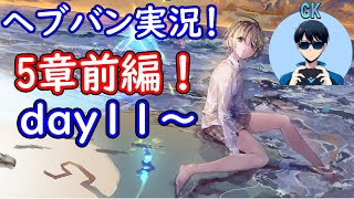 【ヘブバン実況】～5章前編day11から～　【初見実況】プレイヤーＧＫ