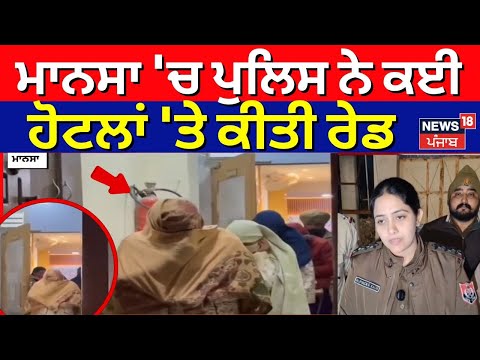 Mansa Hotel Raid | ਮਾਨਸਾ 'ਚ ਪੁਲਿਸ ਨੇ ਕਈ ਹੋਟਲਾਂ 'ਤੇ ਕੀਤੀ ਰੇਡ | Punjab Police | News18 Punjab