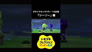 【#shorts】ギタドラキャラクター？の日常『シーソー』編【トモコレ】