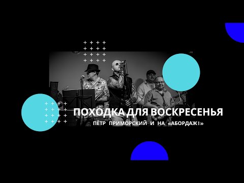 Походка для воскресенья (live) - Пётр Приморский и НА «Абордаж!»