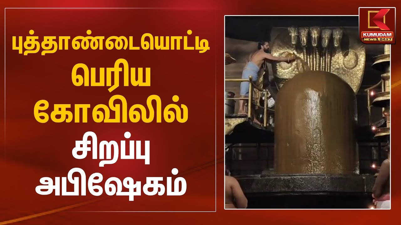 புத்தாண்டையொட்டி பெரிய கோவிலில் சிறப்பு அபிஷேகம் | Thanjavur Big Temple Abishekam | Kumudam News