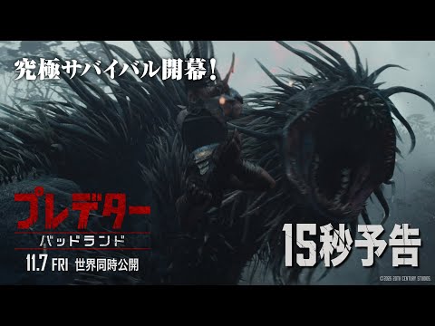 15秒予告｜究極サバイバル開幕！