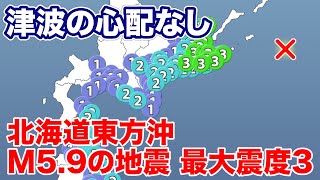 北海道東方沖でM5.9の地震 最大震度3 津波の心配なし