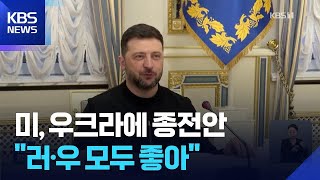 우크라, 미측 평화안 초안 공식 접수…백악관 “양측에 모두 좋은 계획” / KBS  2025.11.21.