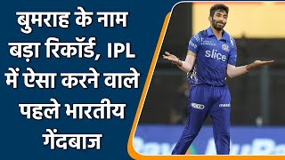 IPL 2022: Jasprit Bumrah IPL में ऐसा करने वाले एकमात्र भारतीय गेंदबाज | वनइंडिया हिंदी