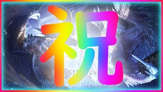 [MHW:IB]参加型！登録者１万人突破記念！！、、、だったらいいな配信♪[モンスターハンターワールド]